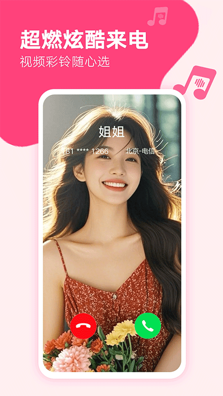 来电秀秀app截图0