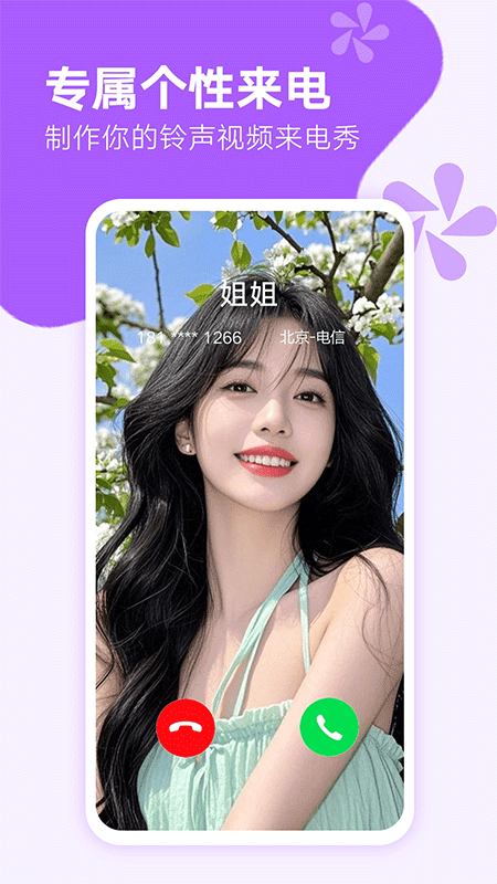 来电秀秀app截图3