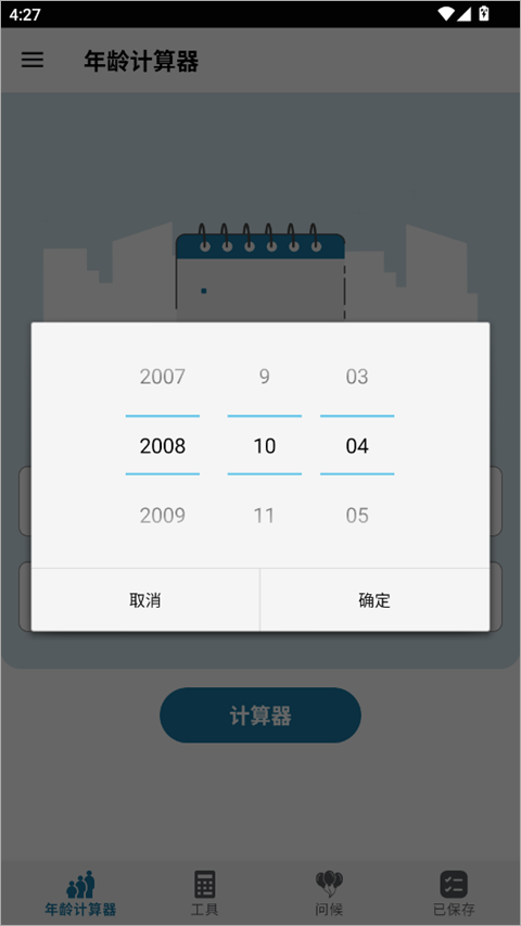 年龄计算器app截图0