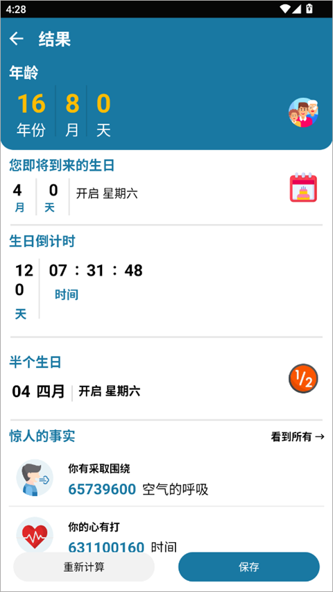 年龄计算器app截图1