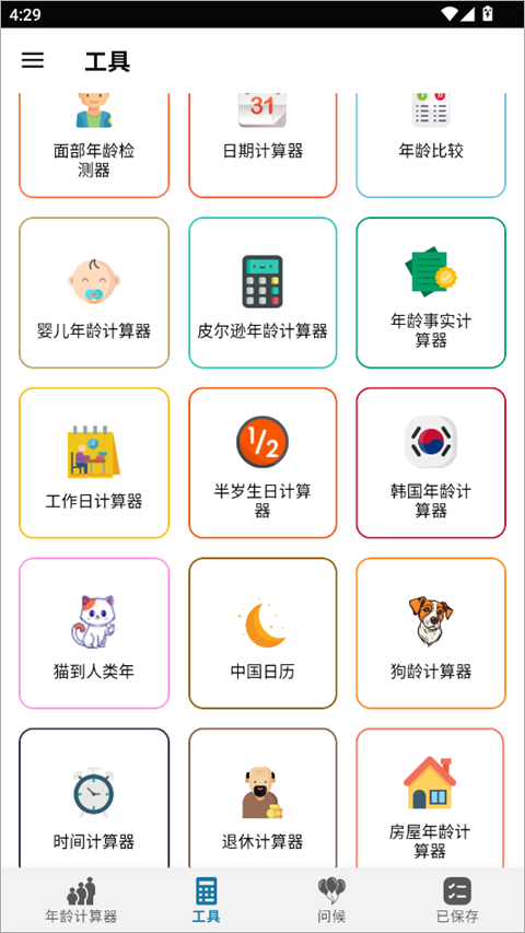 年龄计算器app截图3