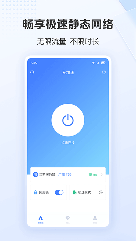 爱加速app截图