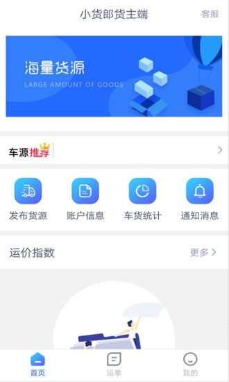 小货郎货主端截图