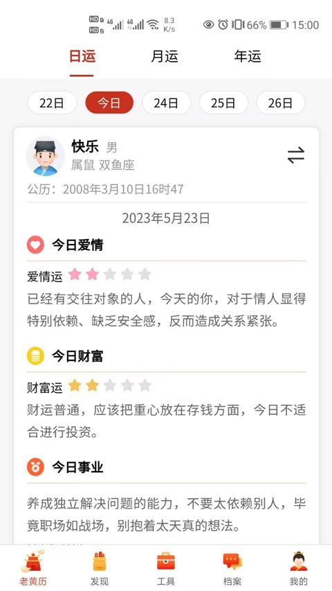 神算堂老黄历截图0