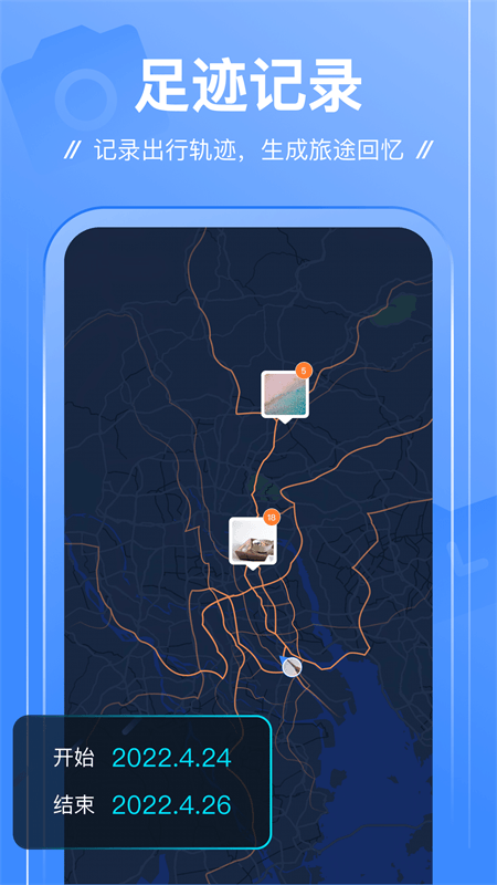 足迹app截图