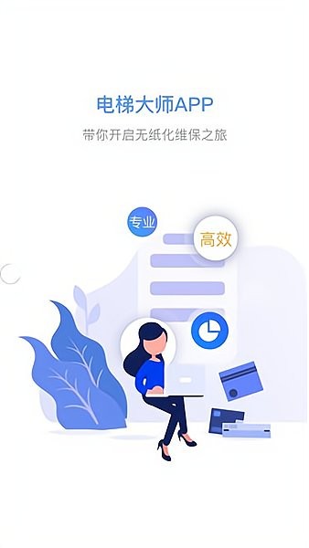 电梯大师物业端截图