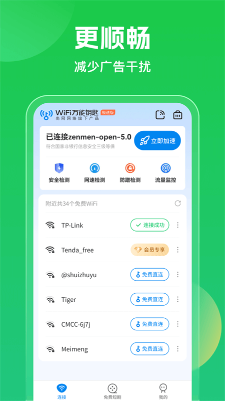 WiFi万能钥匙2026最新版截图