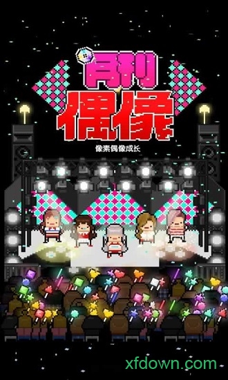月刊偶像：像素偶像成长截图