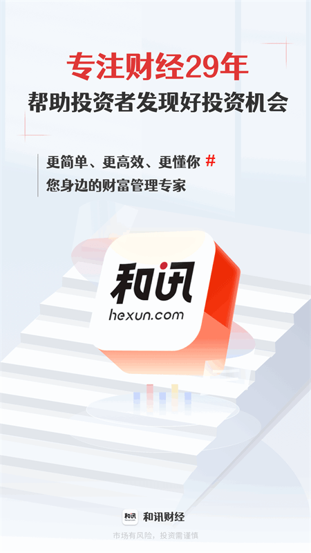 和讯财经app截图