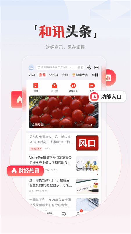 和讯财经app截图