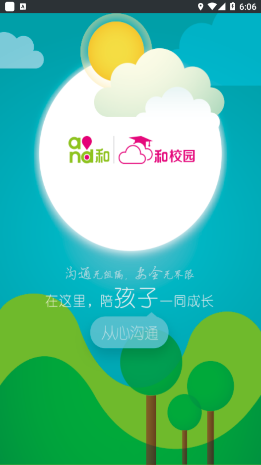 云南和校园家长版截图