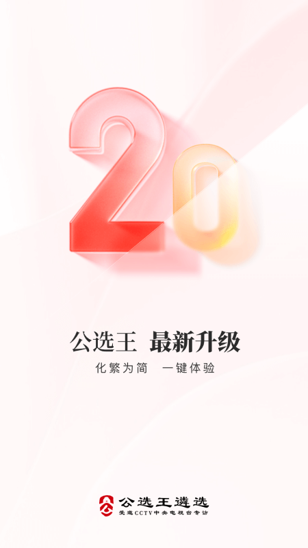 公选王遴选网app截图0
