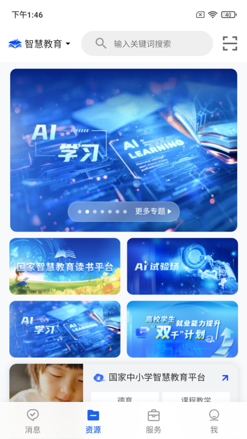 国家智慧教育公共服务平台截图