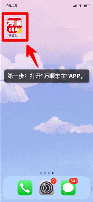 万顺车主app截图