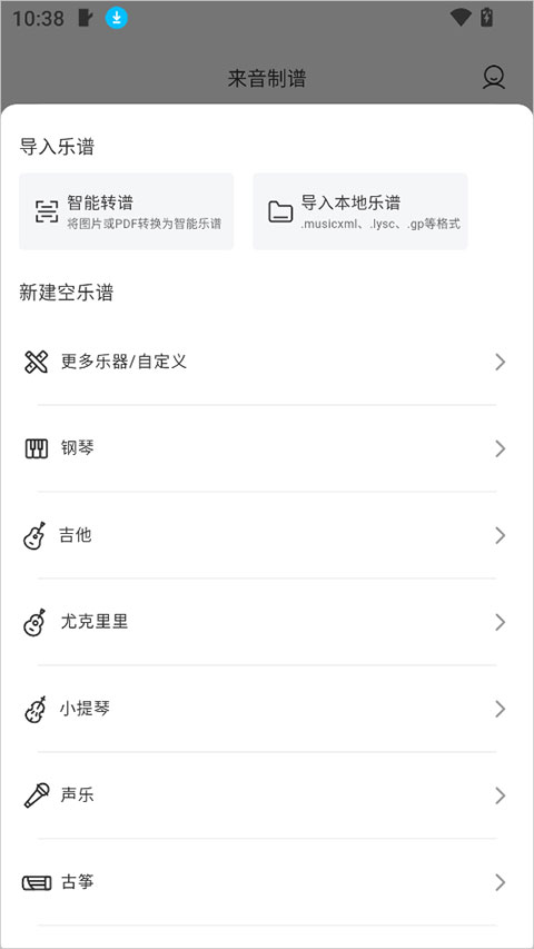 来音制谱app截图
