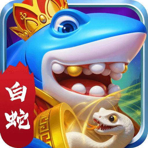 捕鱼炸翻天旧版本永不升级版