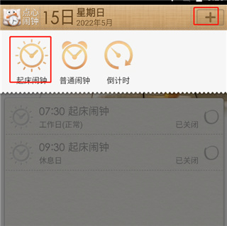 点心闹钟截图1