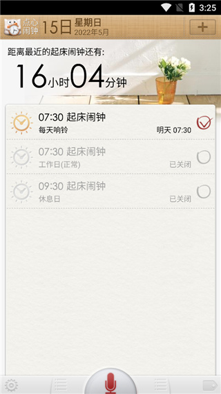 点心闹钟截图3