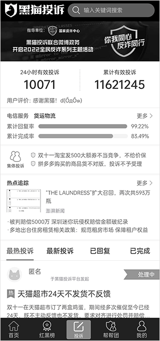 黑猫投诉app官方版截图