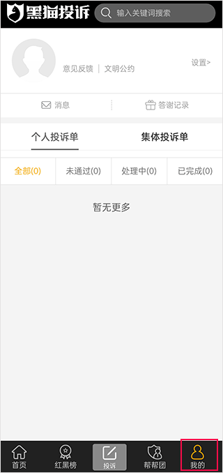 黑猫投诉app官方版截图