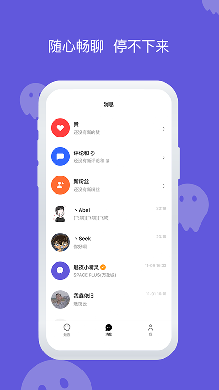 魅夜约聊截图
