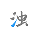 清浊最新版