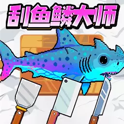 海上刮鱼鳞