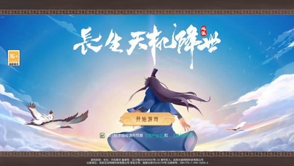 长生天机降世官方版截图0