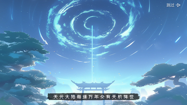 长生天机降世官方版截图1
