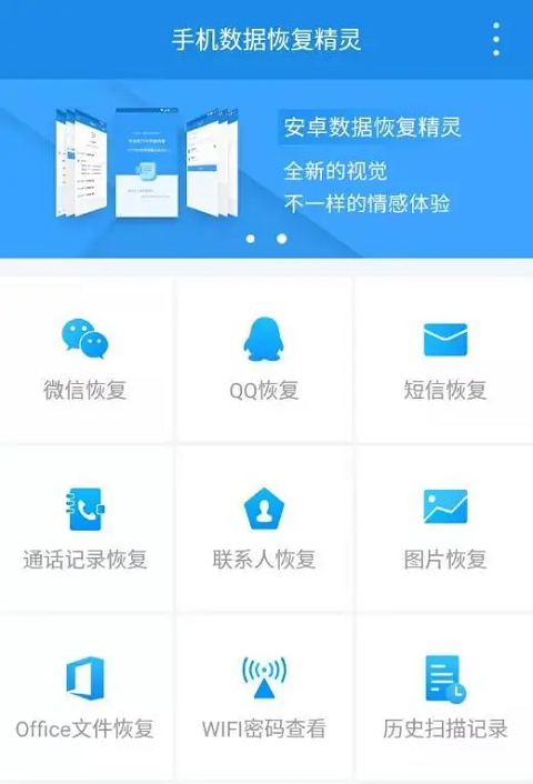 手机数据恢复精灵app最新版截图