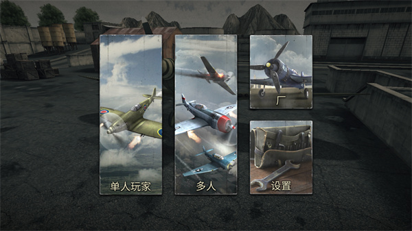 空战二战王牌飞行员官方中文版截图