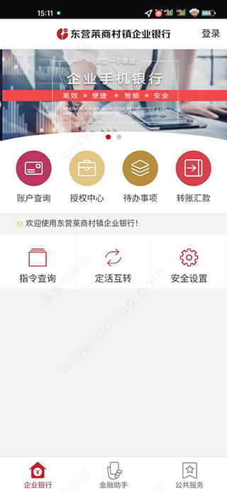 东营莱商村镇银行手机银行截图