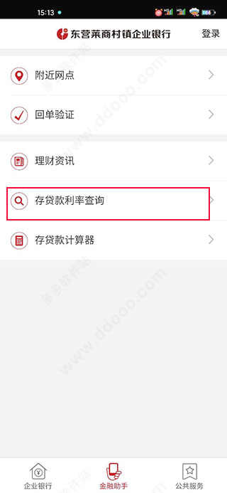 东营莱商村镇银行手机银行截图