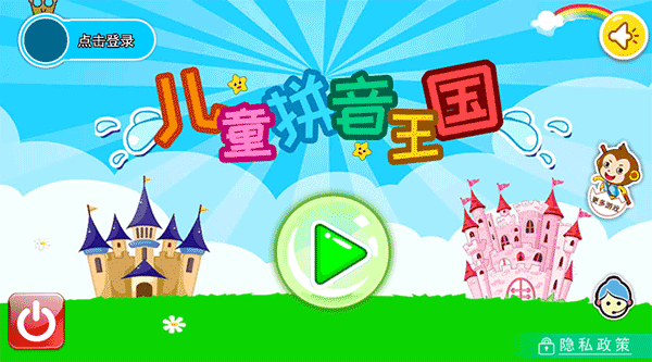 儿童拼音王国游戏截图
