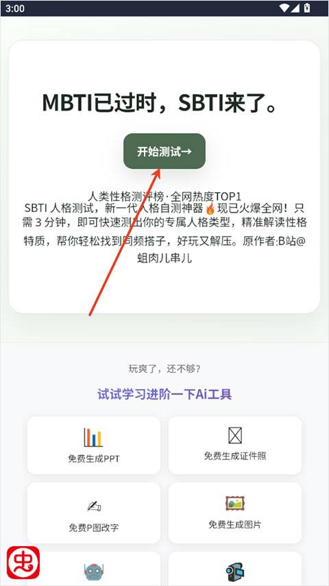 sbti人格测试app截图