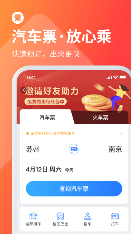巴士管家app截图