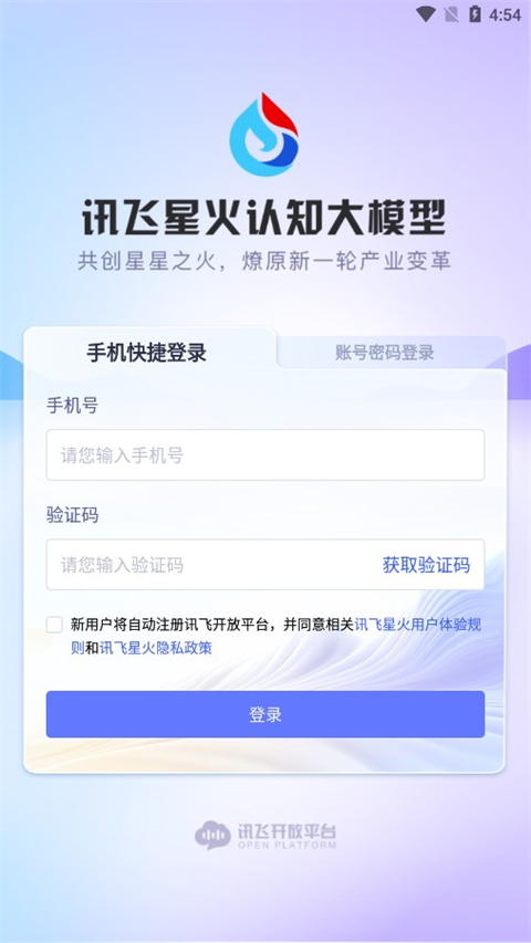 科大讯飞星火app最新版截图
