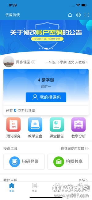 优教信使截图