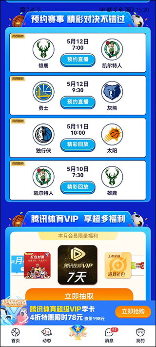 腾讯体育最新版截图
