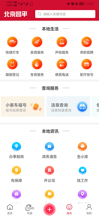 北京昌平app最新版截图