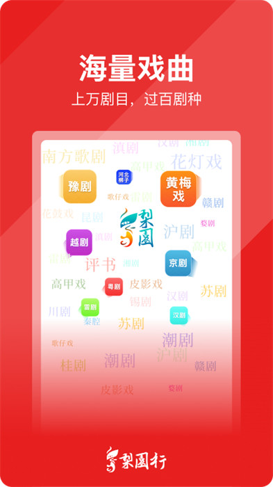 梨园行戏曲截图