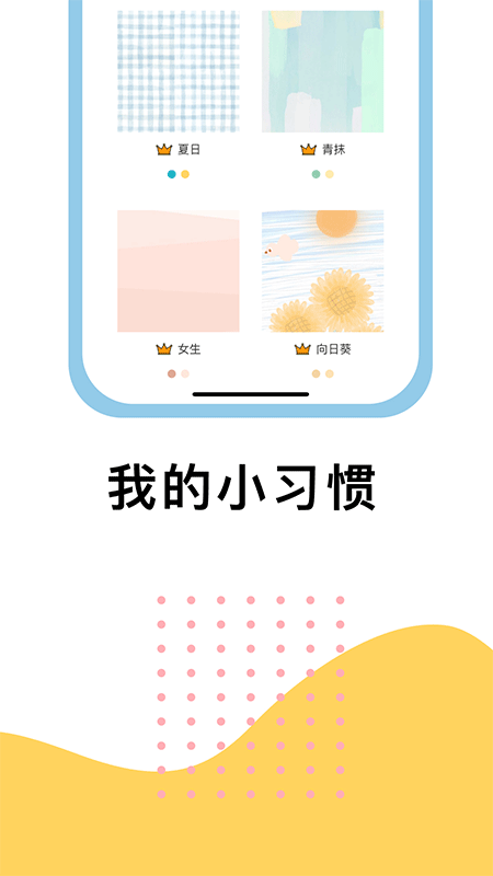 小习惯app截图3