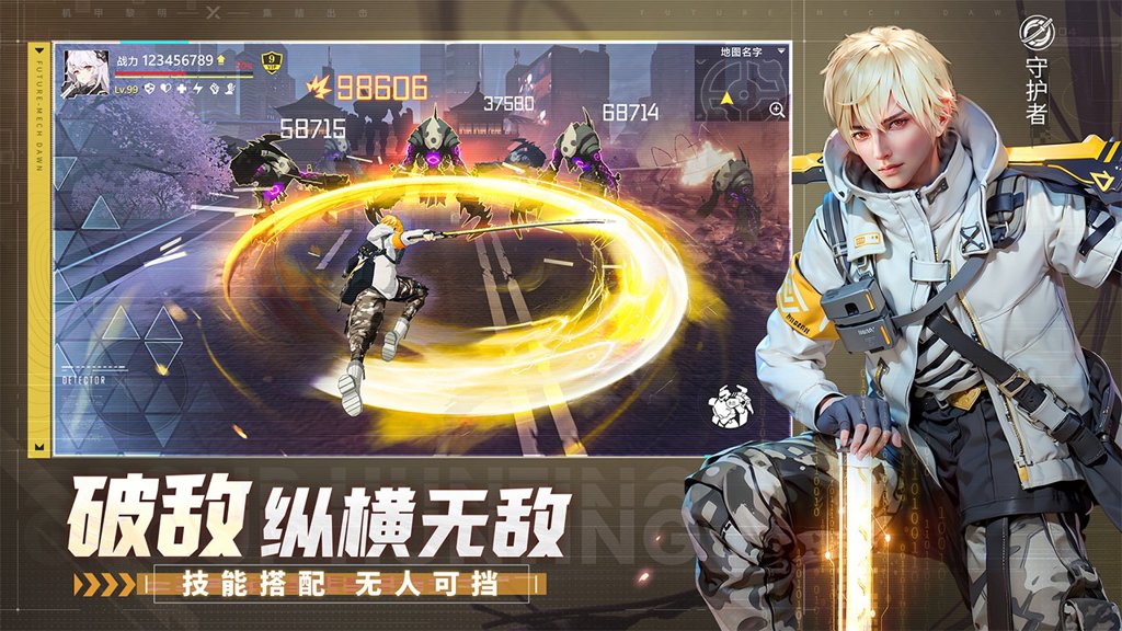 机甲黎明截图0