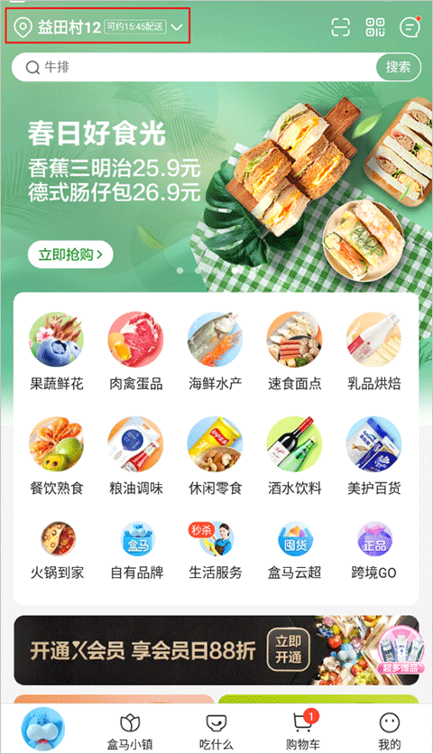 盒马鲜生app截图0