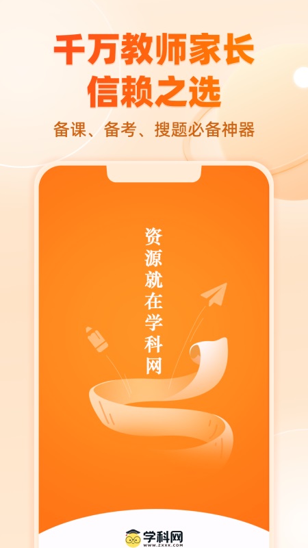 学科网app截图