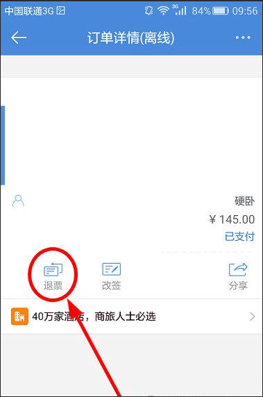 高铁管家12306火车票app截图