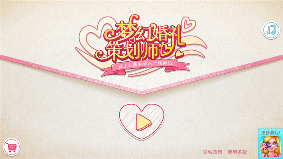 梦幻婚礼策划师截图