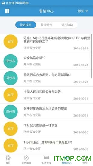 河南警民通截图