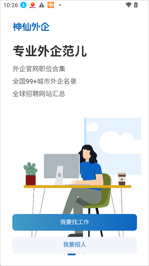 神仙外企app截图