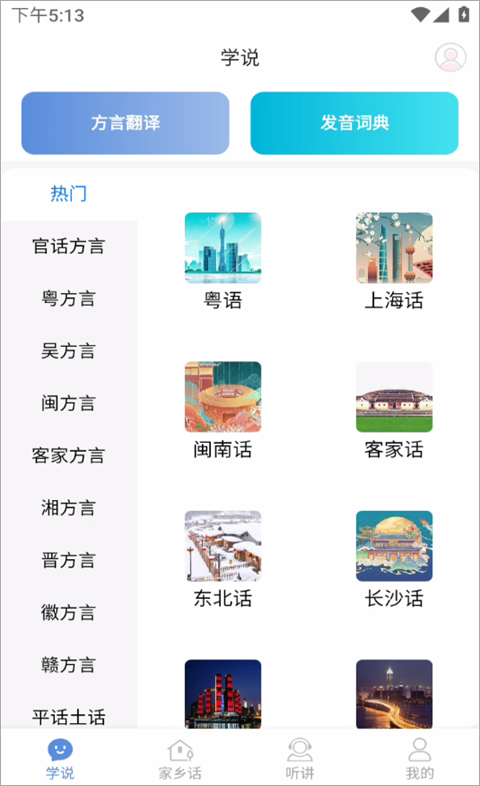 方言通app截图